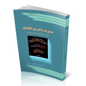 مدیریت راهبردی اطلاعات