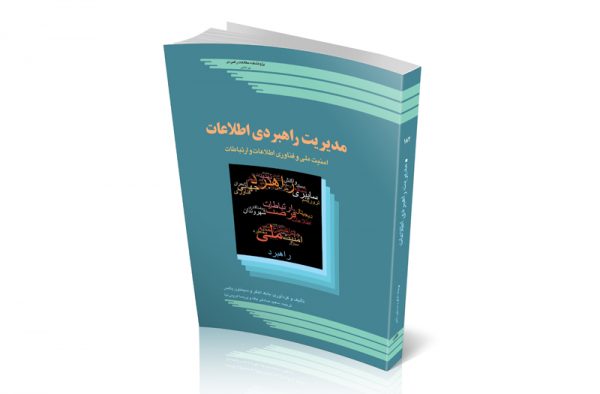 مدیریت راهبردی اطلاعات