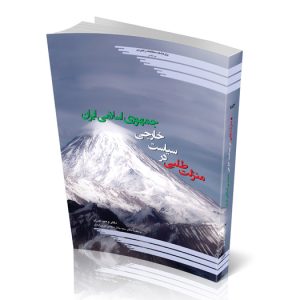 منزلت طلبی در سیاست خارجی ج.ا.ایران