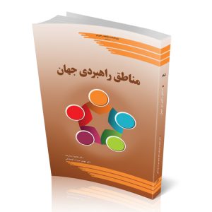 مناطق راهبردی جهان