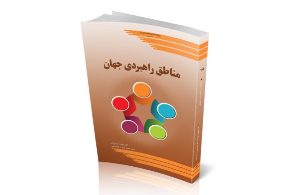 مناطق راهبردی جهان