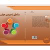 مناطق راهبردی جهان