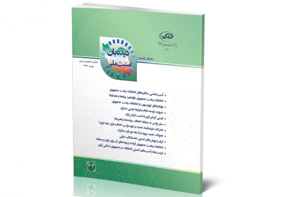 ماه‌نگار دیده‌بان امنیت ملی