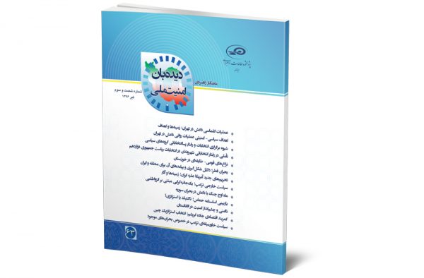 ماه‌نگار دیده‌بان امنیت ملی