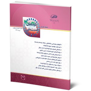ماه‌نگار دیده‌بان امنیت ملی
