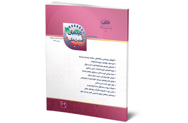 ماه‌نگار دیده‌بان امنیت ملی