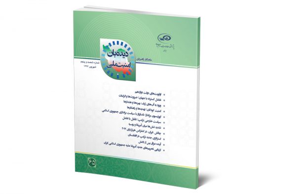 ماه‌نگار دیده‌بان امنیت ملی