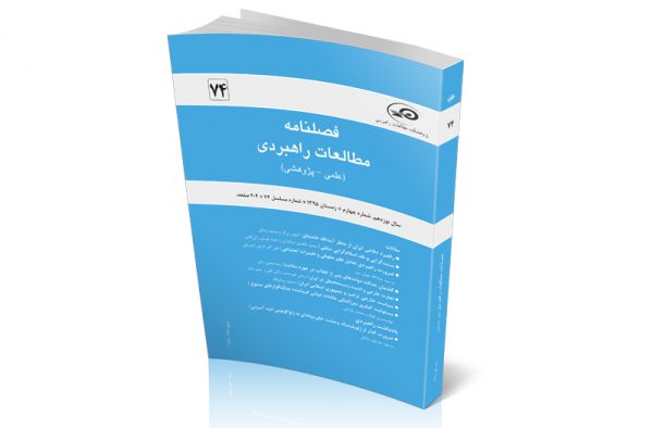 فصلنامه مطالعات راهبردی