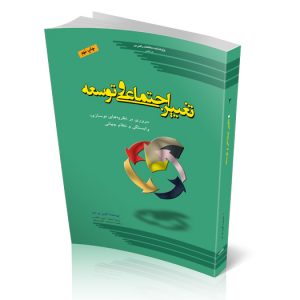 تغییر اجتماعی و توسعه
