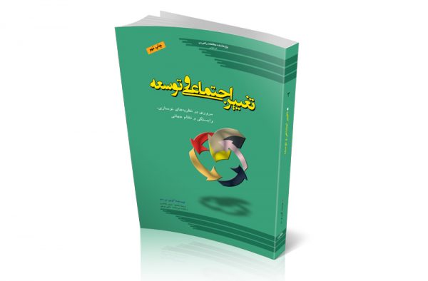 تغییر اجتماعی و توسعه