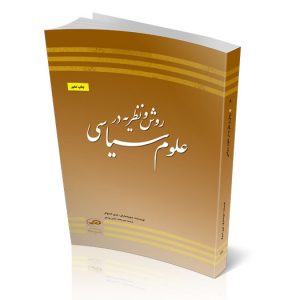 روش و نظریه در علوم سیاسی - چاپ دهم