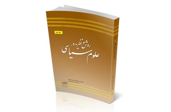 روش و نظریه در علوم سیاسی - چاپ دهم