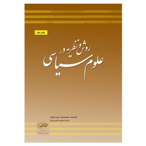 روش و نظریه در علوم سیاسی - چاپ دهم