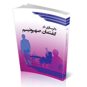 دگرسازی در گفتمان صهیونیسم
