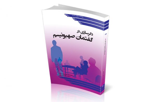 دگرسازی در گفتمان صهیونیسم