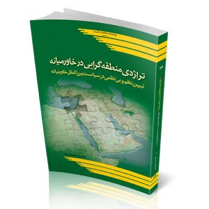 تراژدی منطقه‌گرایی در خاورمیانه تبیین نظم و بی‌نظمی در سیاست بین‌الملل خاورمیانه