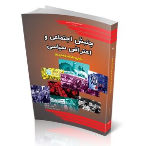 جنبش اجتماعی و اعتراض سیاسی: نظریه‌ها و رویکردها