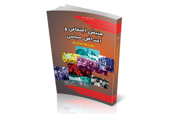 جنبش اجتماعی و اعتراض سیاسی: نظریه‌ها و رویکردها