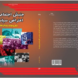 جنبش اجتماعی و اعتراض سیاسی: نظریه‌ها و رویکردها