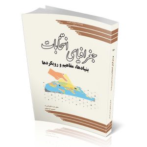جغرافیای انتخابات: بنیادها، مفاهیم و رویکردها