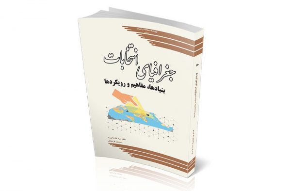 جغرافیای انتخابات: بنیادها، مفاهیم و رویکردها