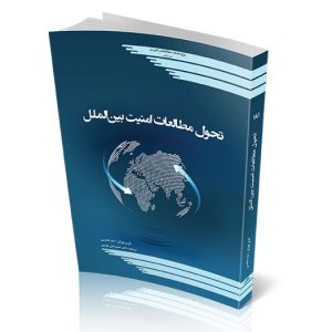 تحول مطالعات امنیت بین‌الملل