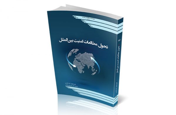تحول مطالعات امنیت بین‌الملل