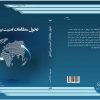 تحول مطالعات امنیت بین‌الملل