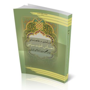 درآمدی بر جامعه‌شناسی امنیت سیاسی در ج.ا.ایران