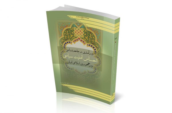 درآمدی بر جامعه‌شناسی امنیت سیاسی در ج.ا.ایران