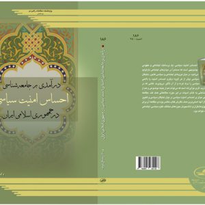 درآمدی بر جامعه‌شناسی امنیت سیاسی در ج.ا.ایران