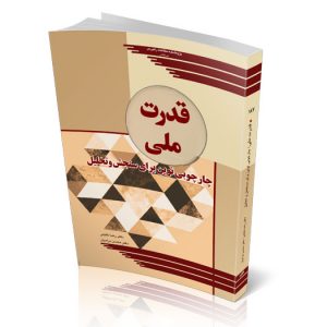 قدرت ملی؛ چارچوبی نوین برای سنجش و تحلیل