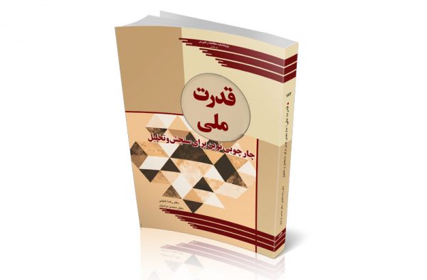 قدرت ملی؛ چارچوبی نوین برای سنجش و تحلیل