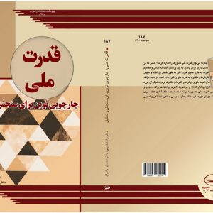 قدرت ملی؛ چارچوبی نوین برای سنجش و تحلیل