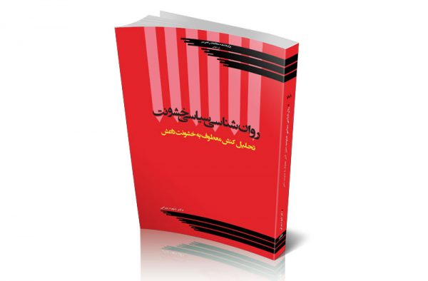 روانشناسی سیاسی خشونت