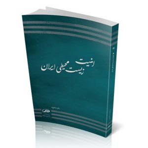 امنیت زیست محیطی