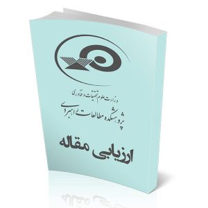 ارزیابی مقاله