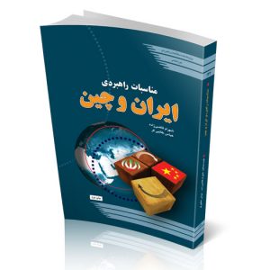 مناسبات راهبردی ایران و چین