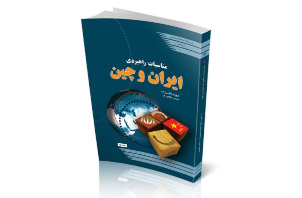 مناسبات راهبردی ایران و چین