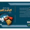 مناسبات راهبردی ایران و چین
