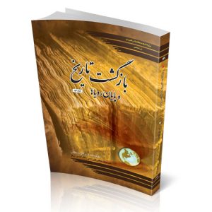 بازگشت تاریخ و پایان رؤیاها