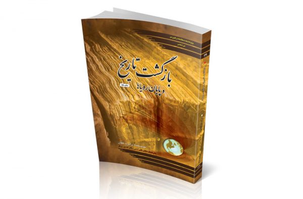 بازگشت تاریخ و پایان رؤیاها