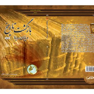 بازگشت تاریخ و پایان رؤیاها