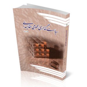 سیاستگذاری عمومی مقایسه‌ای