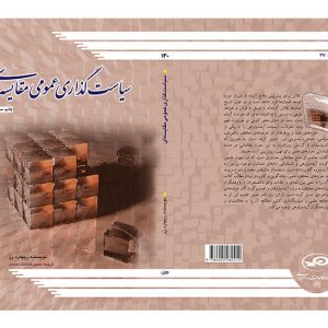 سیاستگذاری عمومی مقایسه‌ای