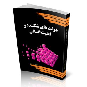 دولت‌های شکننده و امنیت انسانی