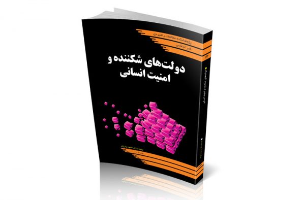 دولت‌های شکننده و امنیت انسانی
