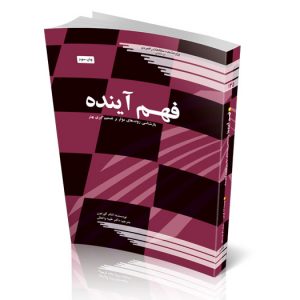 فهم آینده