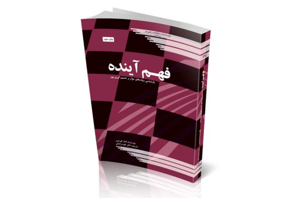 فهم آینده
