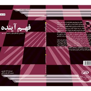 فهم آینده